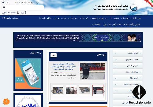 شماره تماس اداره آب غرب استان تهران 